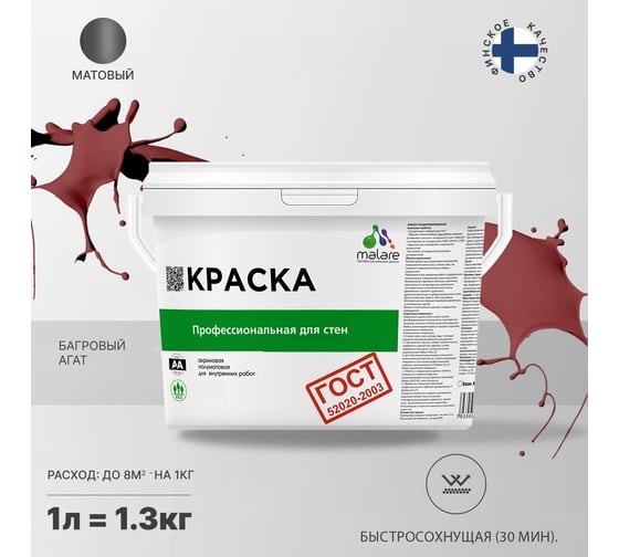Краска для стен и потолков в сухих помещениях MALARE ГОСТ багровый агат, 1 л (1.3 кг) 2038123283404