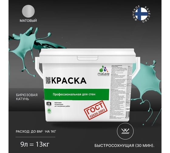 Краска для стен и потолков в сухих помещениях MALARE ГОСТ бирюзовая катунь, 9 л (13 кг) 2038123283558