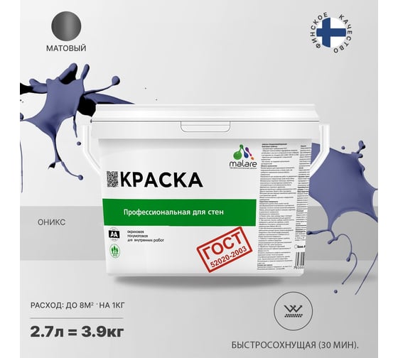 Краска для стен и потолков в сухих помещениях MALARE ГОСТ оникс, 2.7 л (3.9 кг) 2038136241835