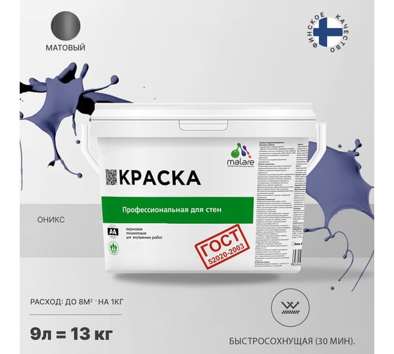 Краска для стен и потолков в сухих помещениях MALARE ГОСТ оникс, 9 л (13 кг) 2038136241866