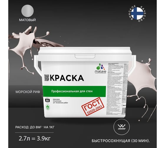 Краска для стен и потолков в сухих помещениях MALARE ГОСТ морской риф, 2.7 л (3.9 кг) 2038136241569