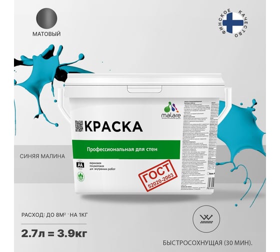 Краска для стен и потолков в сухих помещениях MALARE ГОСТ синяя малина, 2.7 л (3.9 кг) 2038136219476