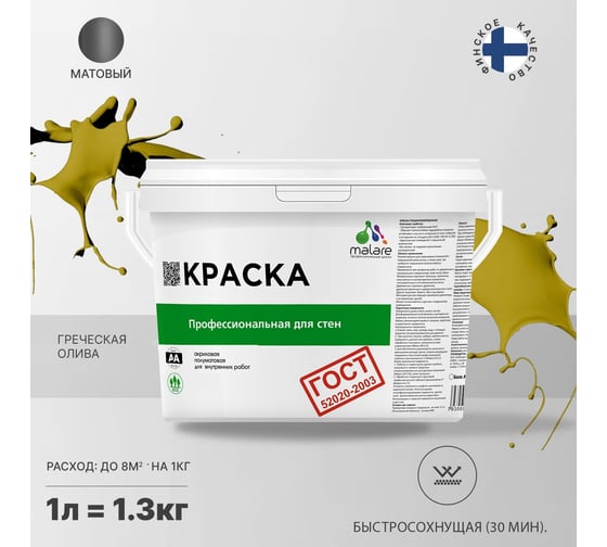 Краска для стен и потолков в сухих помещениях MALARE ГОСТ греческая олива, 1 л (1.3 кг) 2038136240814