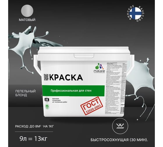 Краска для стен и потолков в сухих помещениях MALARE ГОСТ пепельный блонд, 9 л (13 кг) 2038136242047