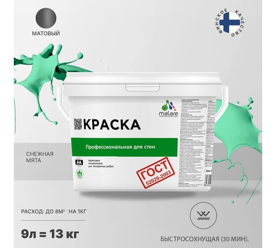 Краска для стен и потолков в сухих помещениях MALARE ГОСТ снежная мята, 9 л (13 кг) 2038136219599