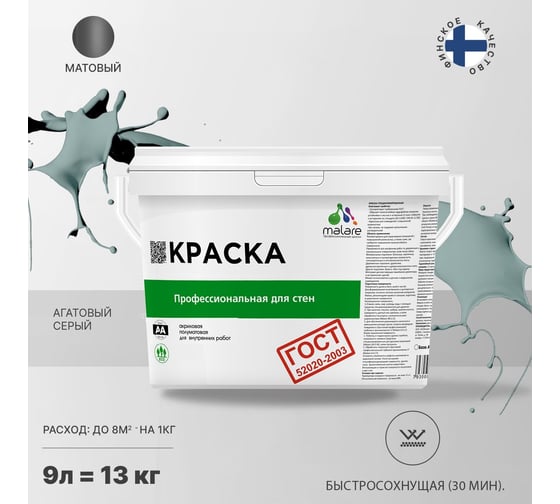 Краска для стен и потолков в сухих помещениях MALARE ГОСТ агатовый серый, 9 л (13 кг) 2038123282834