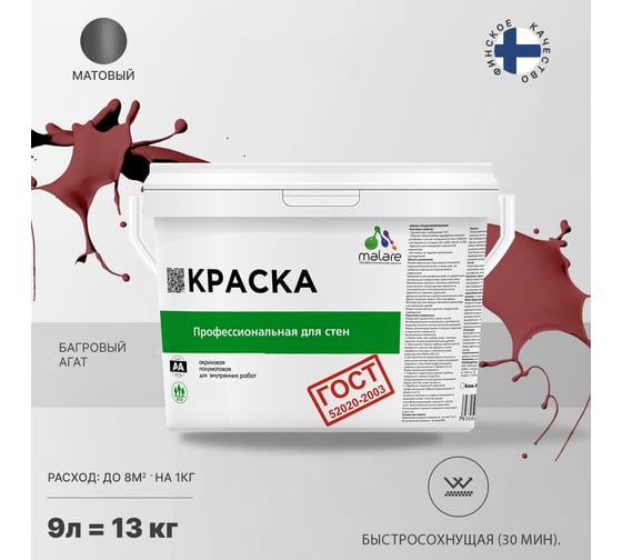 Краска для стен и потолков в сухих помещениях MALARE ГОСТ багровый агат, 9 л (13 кг) 2038123283466