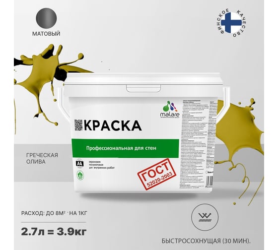 Краска для стен и потолков в сухих помещениях MALARE ГОСТ греческая олива, 2.7 л (3.9 кг) 2038136240845