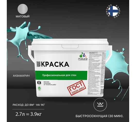 Краска для стен и потолков в сухих помещениях MALARE ГОСТ аквамарин, 2.7 л (3.9 кг) 2038123282988