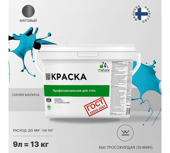 Краска для стен и потолков в сухих помещениях MALARE ГОСТ синяя малина, 9 л (13 кг) 2038136219506