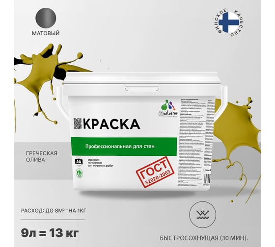 Краска для стен и потолков в сухих помещениях MALARE ГОСТ греческая олива, 9 л (13 кг) 2038136240876