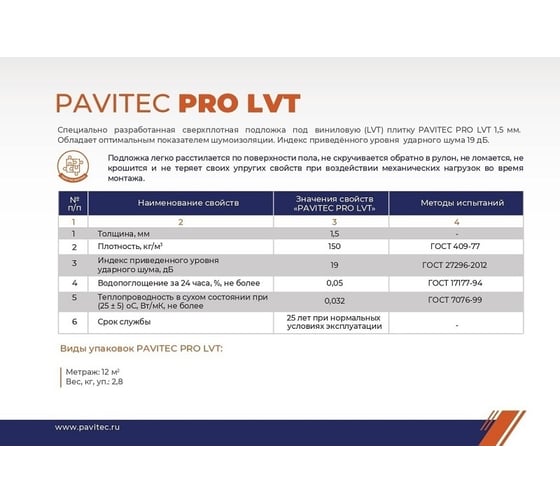 Подложка под ПВХ плитку Pavitec Pro LVT (12) 1 мм, рул. P.Pro LVT 12-1