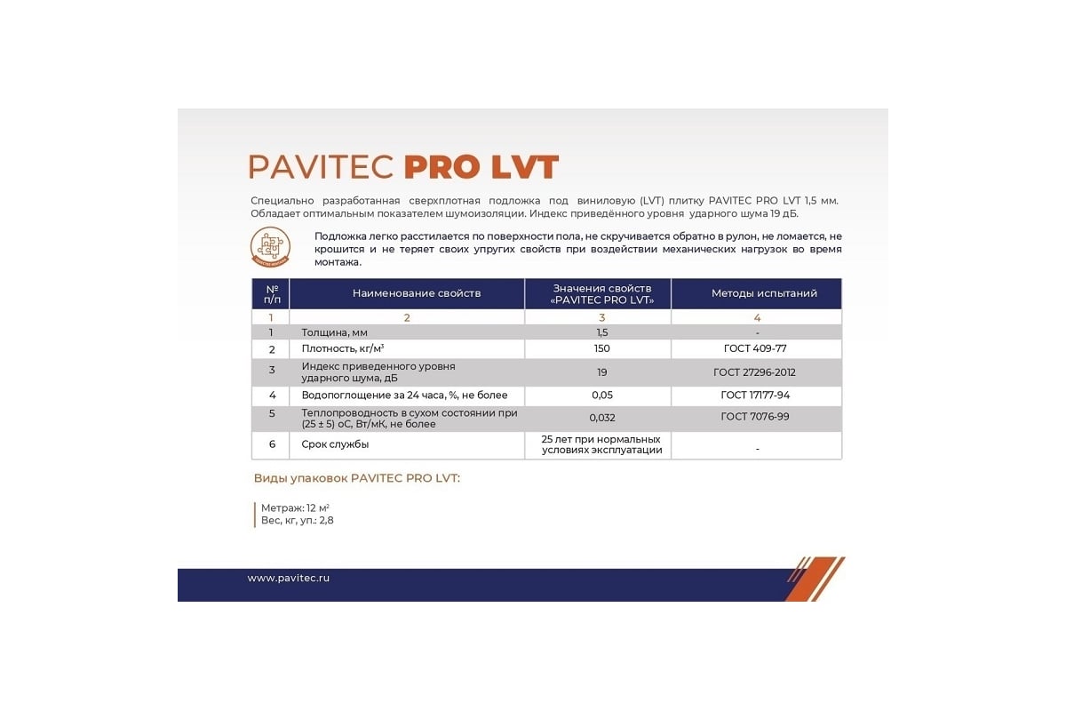 Подложка под ПВХ плитку Pavitec Pro LVT PLUS (12) 1,5 мм, рул. P.Pro .