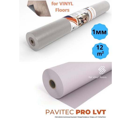 Подложка под ПВХ плитку Pavitec Pro LVT PLUS (12) 1,5 мм, рул. P.Pro LVT 12-1,5