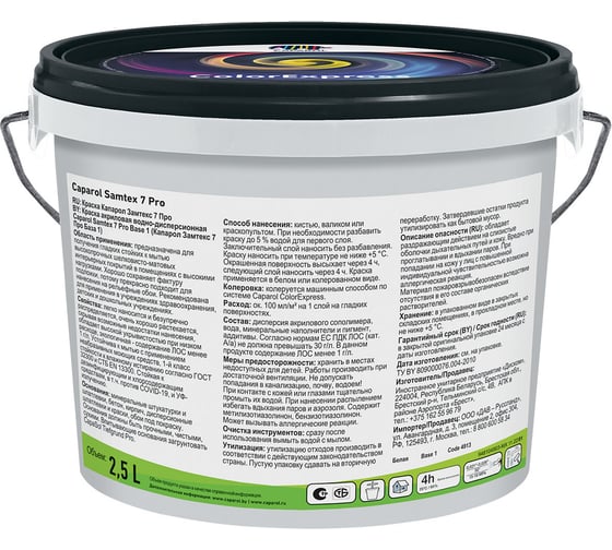 Латексная краска для стен и потолков Caparol SAMTEX 7 Pro шелковисто-матовая, база 1 (2,5л) 948104901
