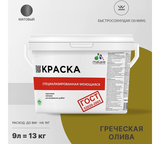 Краска для стен, потолков и обоев MALARE ГОСТ моющаяся, греческая олива, 9 л (13 кг) 2037892960134