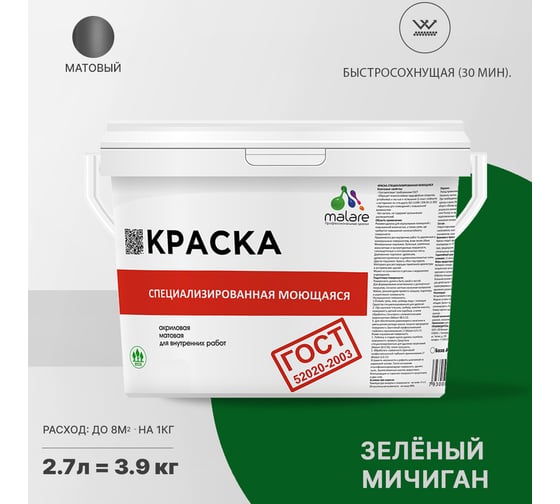 Краска для стен, потолков и обоев MALARE ГОСТ моющаяся, зеленый мичиган, 2.7 л (3.9 кг) 2037892960196
