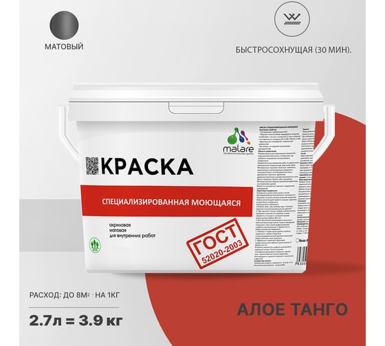 Краска для стен, потолков и обоев MALARE ГОСТ моющаяся, алое танго, 2.7 л (3.9 кг) 2037892958759