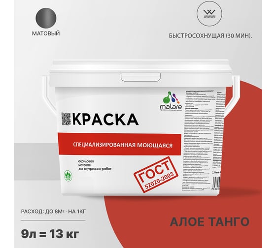 Краска для стен, потолков и обоев MALARE ГОСТ моющаяся, алое танго, 9 л (13 кг) 2037892958780