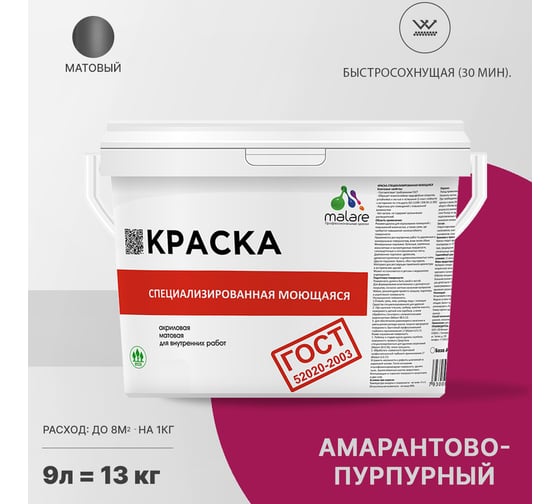 Краска для стен, потолков и обоев MALARE ГОСТ моющаяся, амарантово-пурпурный, 9 л (13 кг) 2037892958872