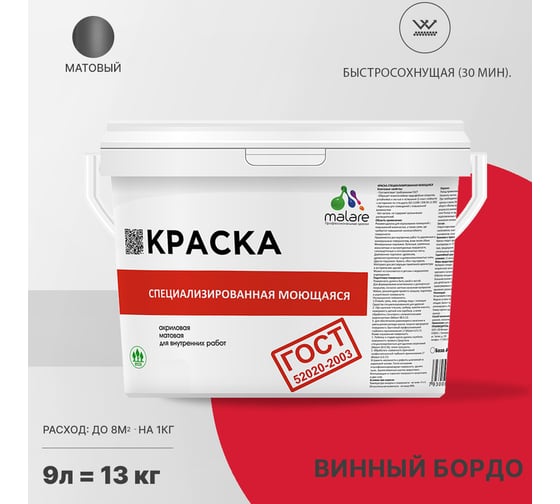 Краска для стен, потолков и обоев MALARE ГОСТ моющаяся, винный бордо, 9 л (13 кг) 2037892959596