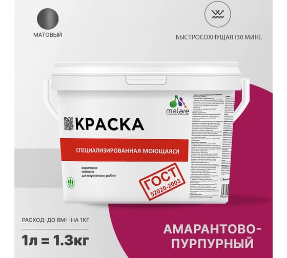 Краска для стен, потолков и обоев MALARE ГОСТ моющаяся, амарантово-пурпурный, 1 л (1.3 кг) 2037892958810