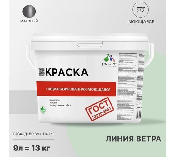 Краска для стен, потолков и обоев MALARE ГОСТ моющаяся, линия ветра, 9 л (13 кг) 2038063488716