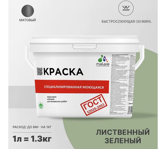 Краска для стен, потолков и обоев MALARE ГОСТ моющаяся, лиственный зеленый, 1 л (1.3 кг) 2038063488747