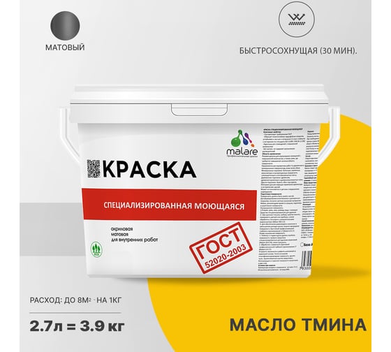 Краска для стен, потолков и обоев MALARE ГОСТ моющаяся, масло тмина, 2.7 л (3.9 кг) 2038063488952