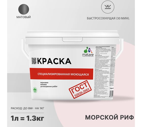 Краска для стен, потолков и обоев MALARE ГОСТ моющаяся, морской риф, 1 л (1.3 кг) 2038063489010