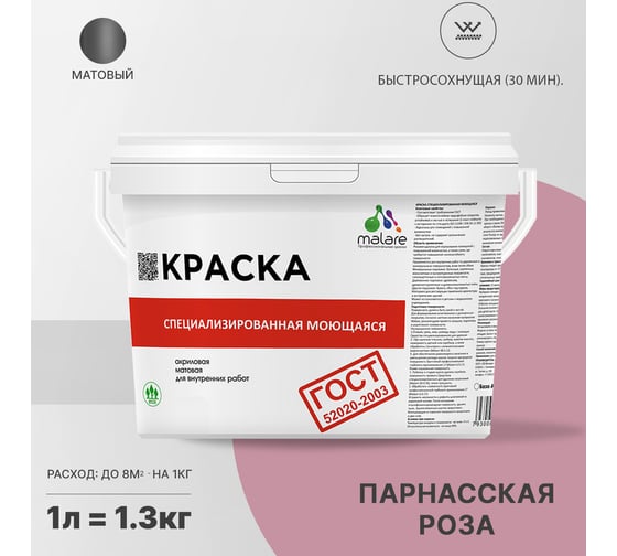 Краска для стен, потолков и обоев MALARE ГОСТ моющаяся, парнасская роза, 1 л (1.3 кг) 2038063489379