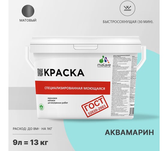 Краска для стен, потолков и обоев MALARE ГОСТ моющаяся, аквамарин, 9 л (13 кг) 2037892958698