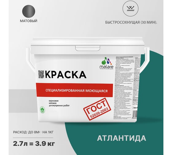 Краска для стен, потолков и обоев MALARE ГОСТ моющаяся, атлантида, 2.7 л (3.9 кг) 2037892959022
