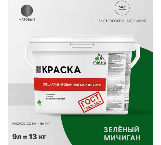 Краска для стен, потолков и обоев MALARE ГОСТ моющаяся, зеленый мичиган, 9 л (13 кг) 2037892960226