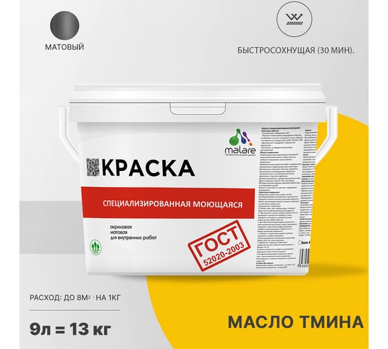 Краска для стен, потолков и обоев MALARE ГОСТ моющаяся, масло тмина, 9 л (13 кг) 2038063488983