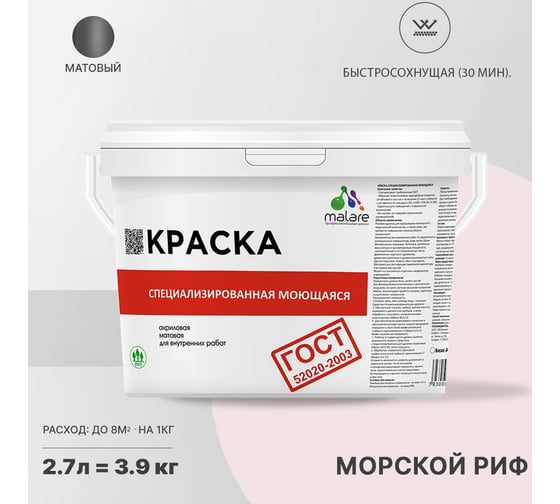 Краска для стен, потолков и обоев MALARE ГОСТ моющаяся, морской риф, 2.7 л (3.9 кг) 2038063489041