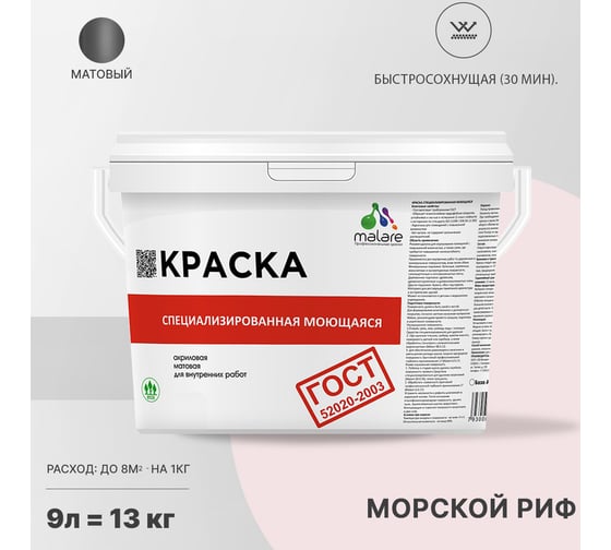 Краска для стен, потолков и обоев MALARE ГОСТ моющаяся, морской риф, 9 л (13 кг) 2038063489072
