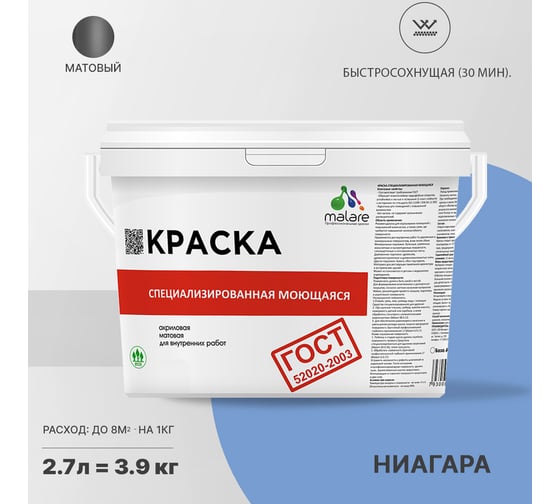 Краска для стен, потолков и обоев MALARE ГОСТ моющаяся, ниагара, 2.7 л (3.9 кг) 2038063489133