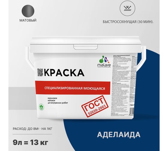 Краска для стен, потолков и обоев MALARE ГОСТ моющаяся, аделаида, 9 л (13 кг) 2038136220588