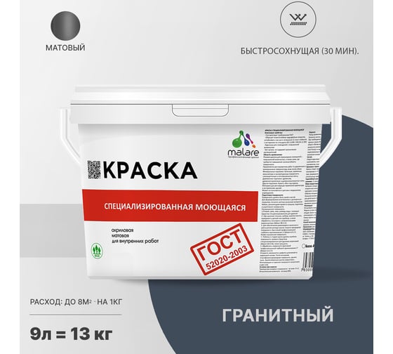 Краска для стен, потолков и обоев MALARE ГОСТ моющаяся, гранитный, 9 л (13 кг) 2037892960042