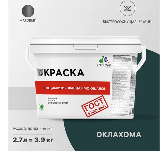 Краска для стен, потолков и обоев MALARE ГОСТ моющаяся, оклахома, 2.7 л (3.9 кг) 2038063489225