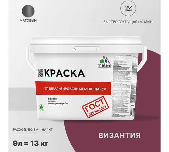 Краска для стен, потолков и обоев MALARE ГОСТ моющаяся, византия, 9 л (13 кг) 2037892959503