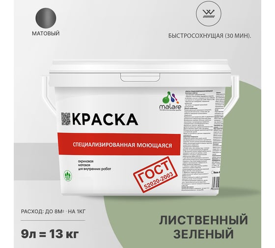 Краска для стен, потолков и обоев MALARE ГОСТ моющаяся, лиственный зеленый, 9 л (13 кг) 2038063488808