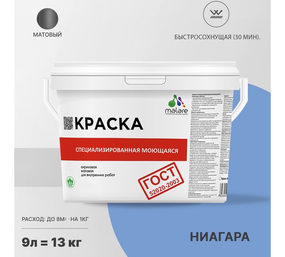 Краска для стен, потолков и обоев MALARE ГОСТ моющаяся, ниагара, 9 л (13 кг) 2038063489164