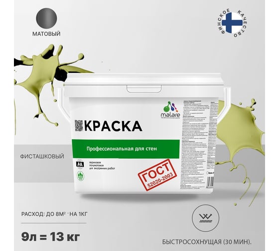 Краска для стен и потолков в сухих помещениях MALARE ГОСТ фисташковый, 9 л (13 кг) 2038136220045