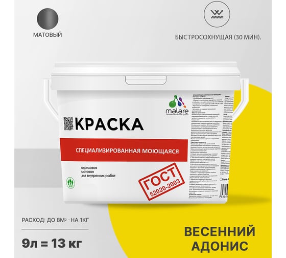 Краска для стен, потолков и обоев MALARE ГОСТ моющаяся, весенний адонис, 9 л (13 кг) 2037892959329