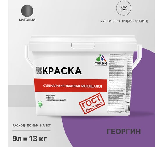 Краска для стен, потолков и обоев MALARE ГОСТ моющаяся, георгин, 9 л (13 кг) 2037892959770
