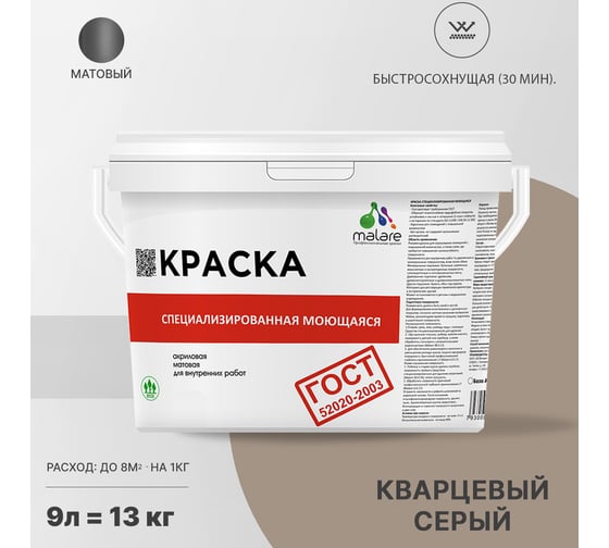 Краска для стен, потолков и обоев MALARE ГОСТ моющаяся, кварцевый серый, 9 л (13 кг) 2037892960400