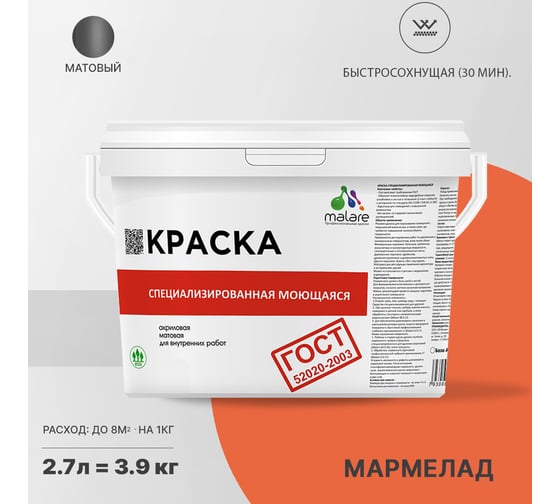 Краска для стен, потолков и обоев MALARE ГОСТ моющаяся, мармелад, 2.7 л (3.9 кг) 2038063488860