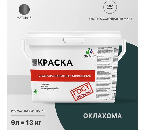 Краска для стен, потолков и обоев MALARE ГОСТ моющаяся, оклахома, 9 л (13 кг) 2038063489256